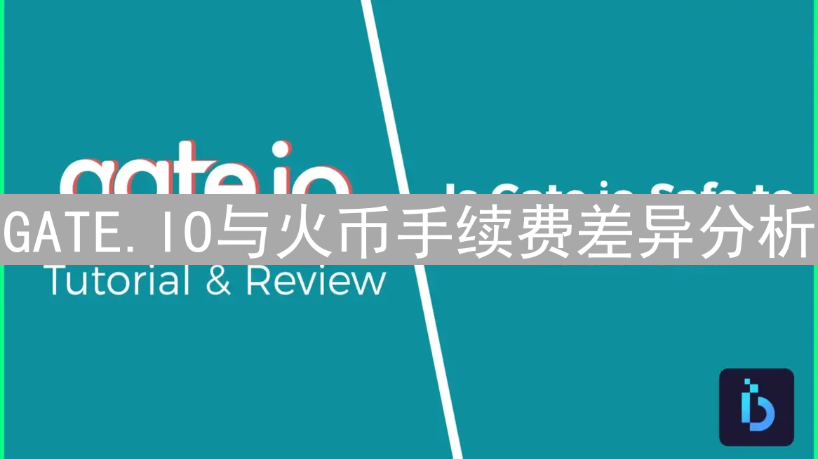GATE.IO与火币手续费差异分析：如何选择最适合你的交易平台