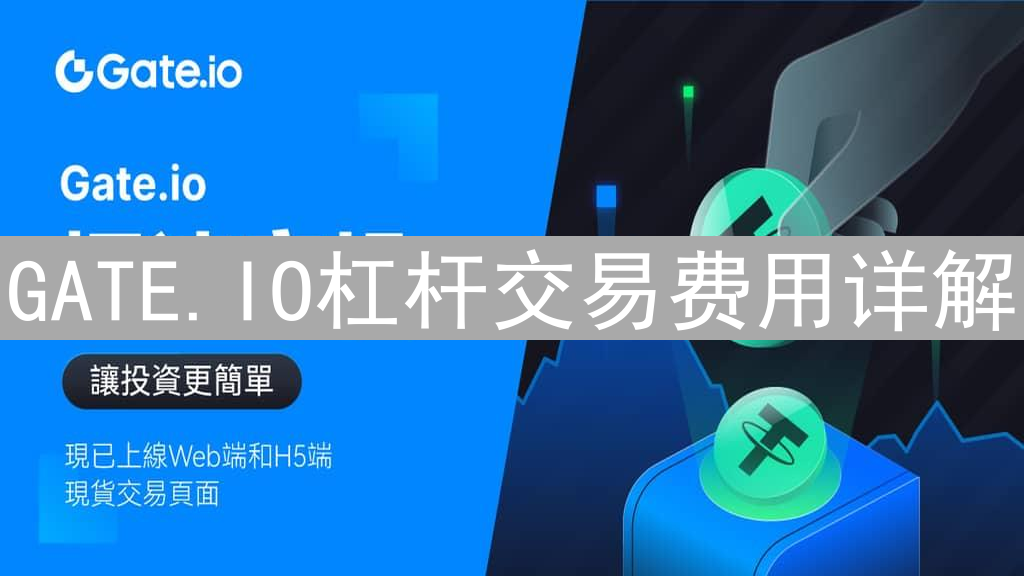 GATE.IO杠杆交易费用详解：手续费、利息、资金费对比