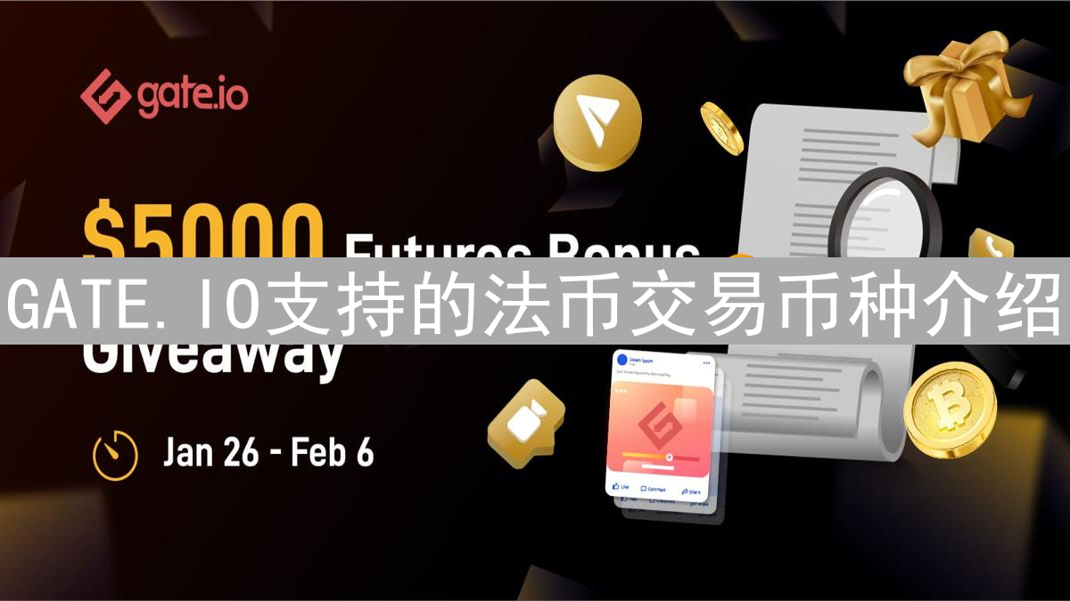 GATE.IO支持的法币交易币种介绍