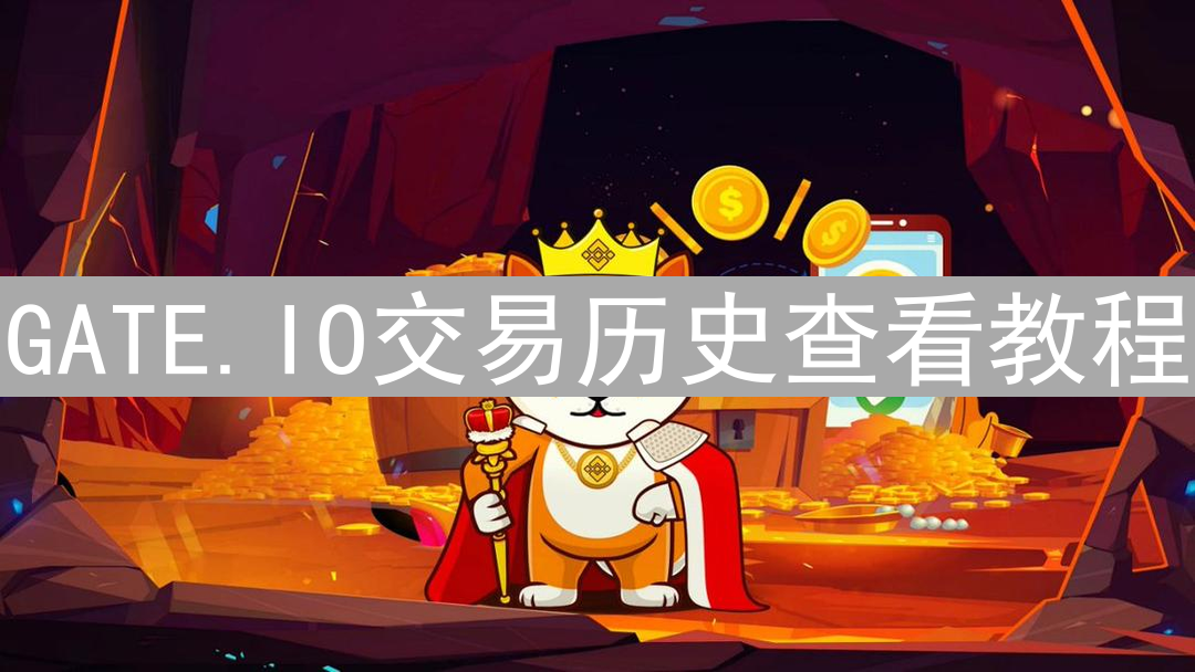 GATE.IO交易历史查看教程：步骤详解与实用功能
