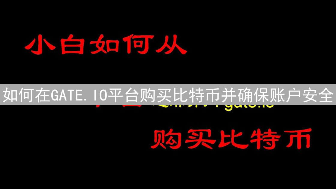 如何在GATE.IO平台购买比特币并确保账户安全