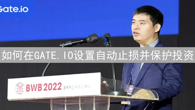 如何在GATE.IO设置自动止损并保护投资