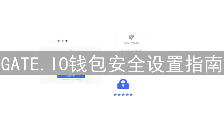 GATE.IO钱包安全设置指南