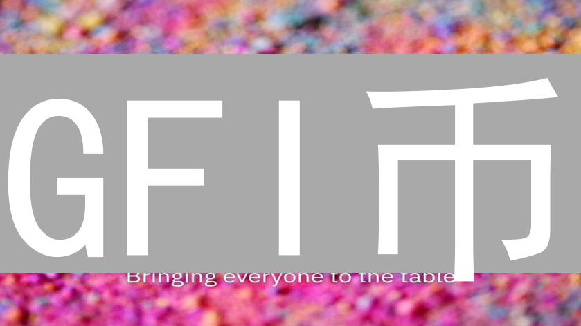 GFI币：DeFi信任基石与收益加速器，探索其价值与功能
