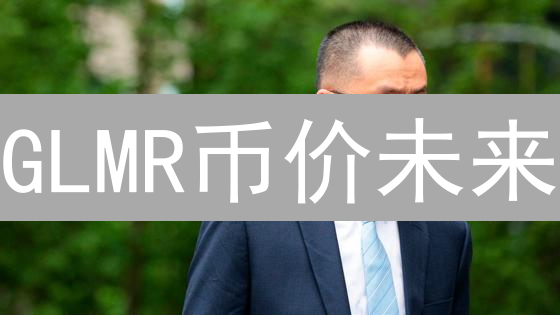 GLMR币价未来？5分钟看懂Moonbeam潜力与风险！