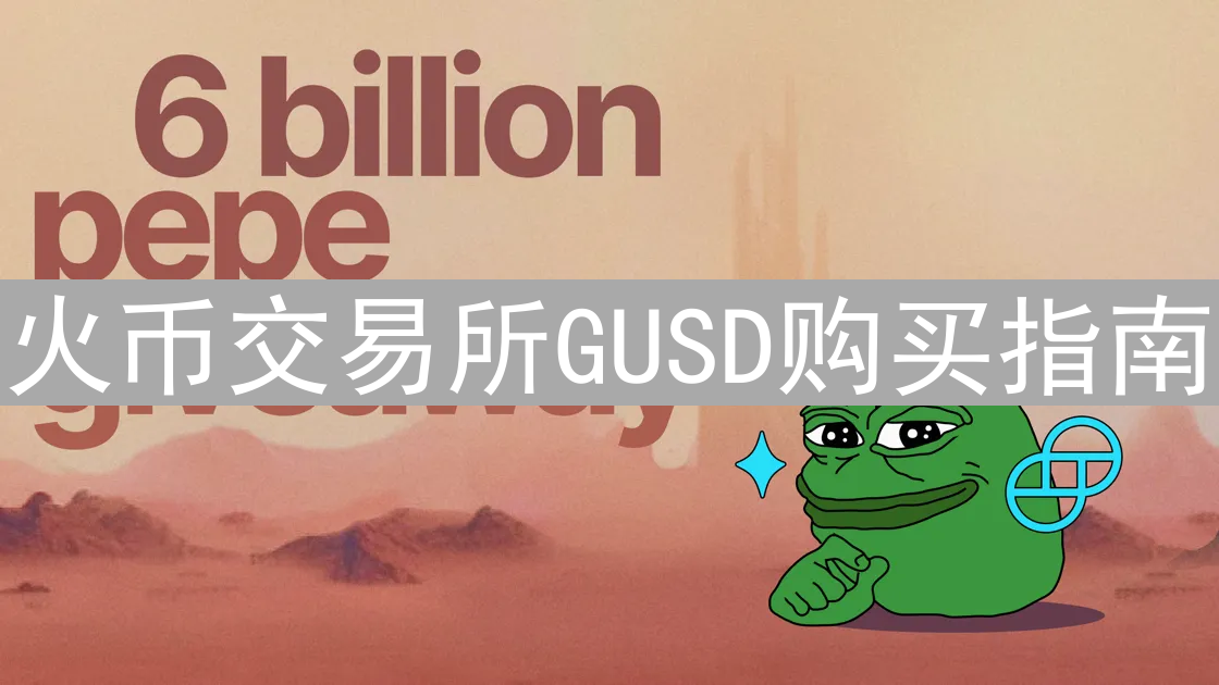 火币交易所GUSD购买指南：新手教程与深度解析