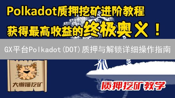 GX平台Polkadot(DOT)质押与解锁详细操作指南