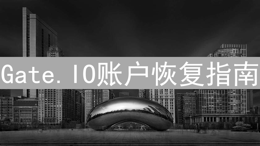 Gate.IO账户恢复指南：重掌数字资产控制权