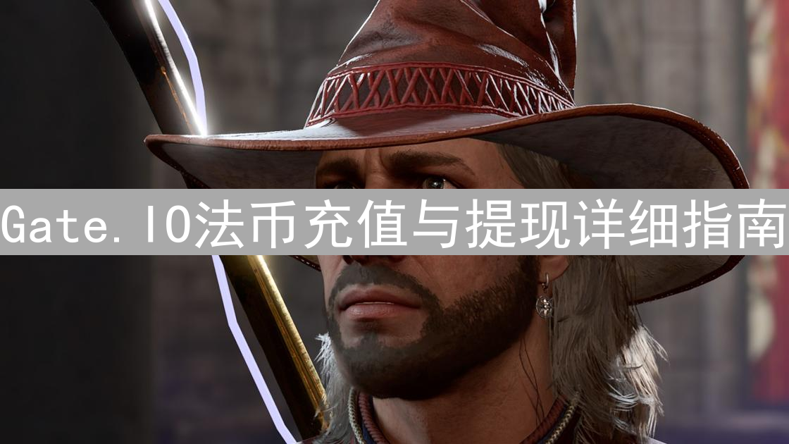 Gate.IO法币充值与提现详细指南：新手入门必读