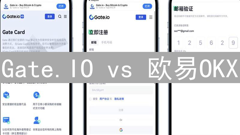 Gate.IO vs 欧易OKX：深度对比分析，谁是更佳选择？