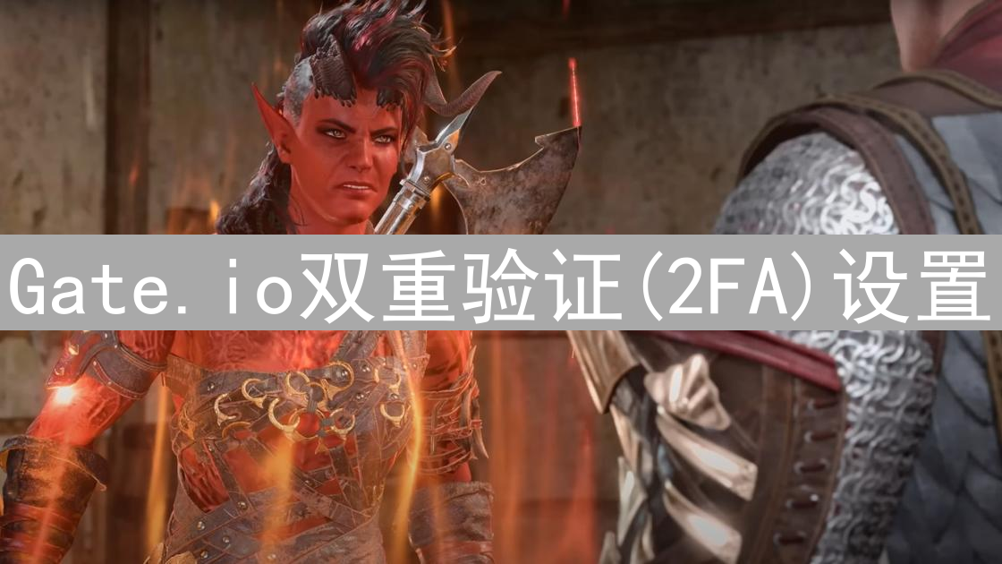 Gate.io双重验证(2FA)设置：全面保护账户安全