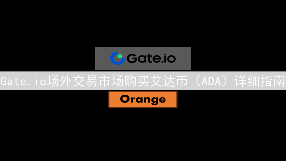 Gate.io场外交易市场购买艾达币（ADA）详细指南