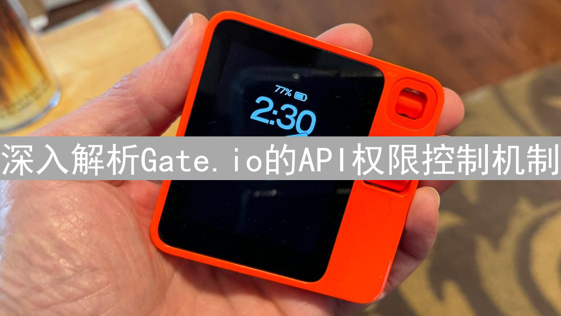 深入解析Gate.io的API权限控制机制