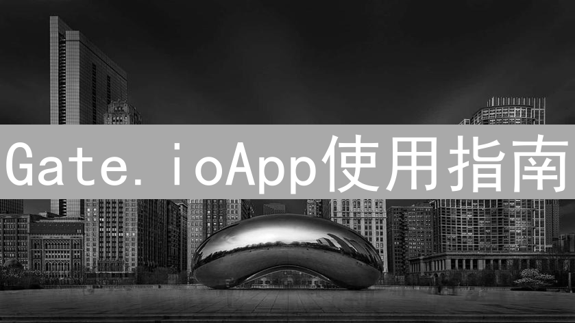 Gate.ioApp使用指南：加密货币交易与账户管理