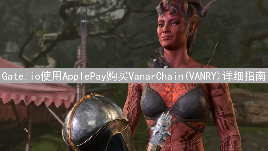 Gate.io使用ApplePay购买VanarChain(VANRY)详细指南