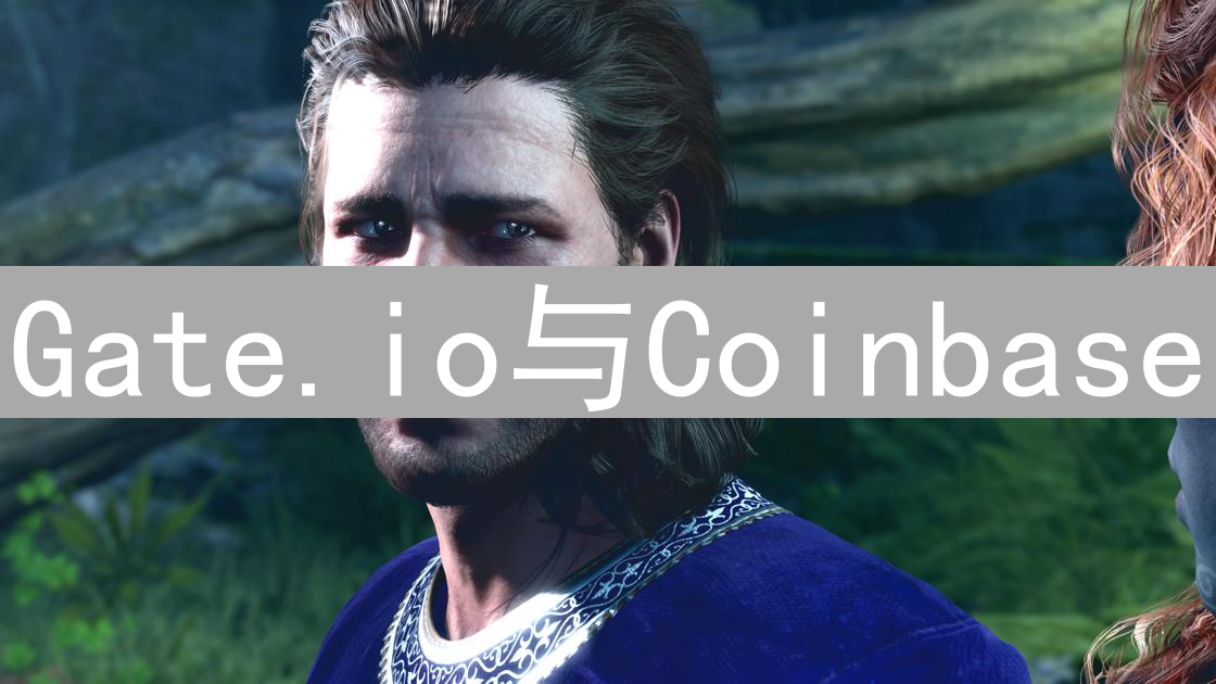 Gate.io与Coinbase：加密货币交易所差异化对比分析