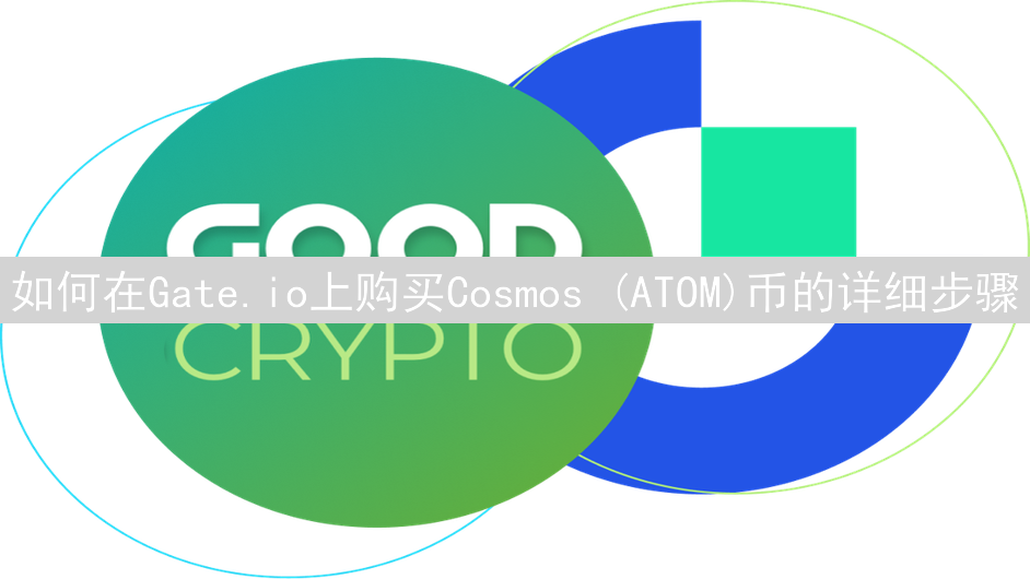如何在Gate.io上购买Cosmos (ATOM)币的详细步骤