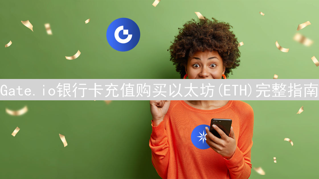 Gate.io银行卡充值购买以太坊(ETH)完整指南