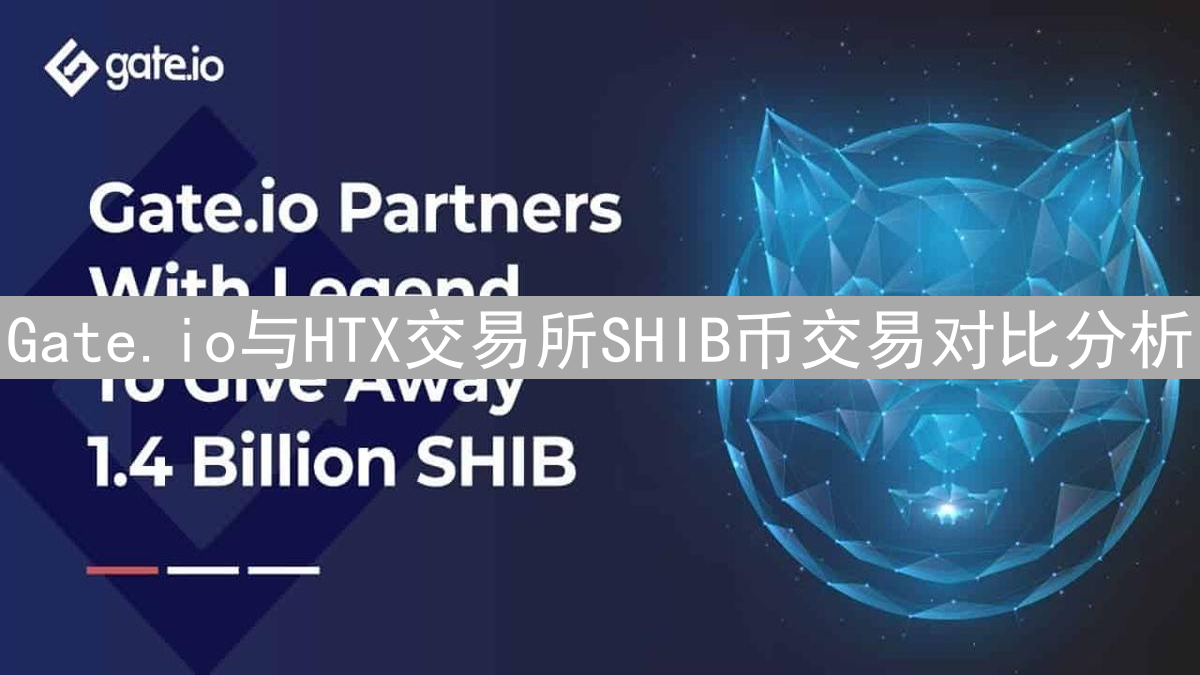 Gate.io与HTX交易所SHIB币交易对比分析