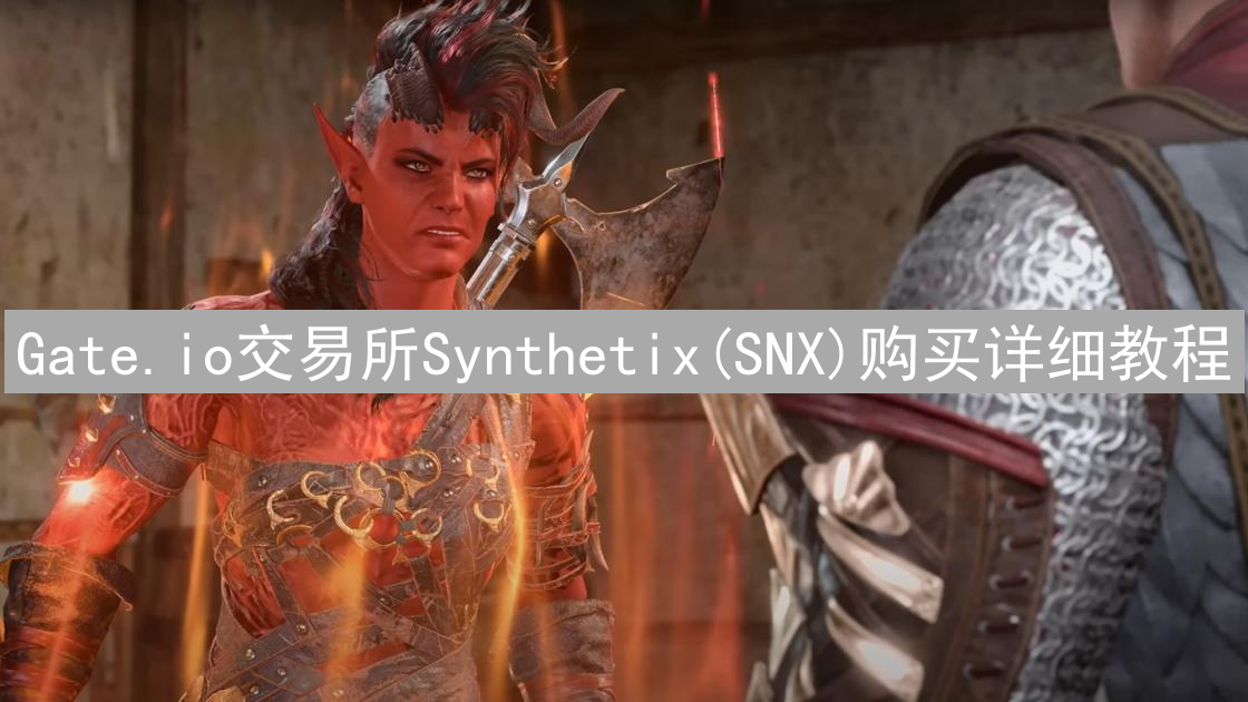 Gate.io交易所Synthetix(SNX)购买详细教程