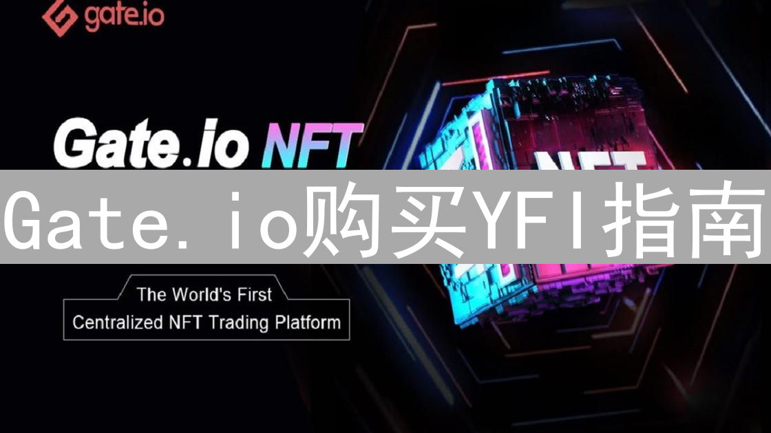 Gate.io购买YFI指南：轻松玩转Yearn.finance
