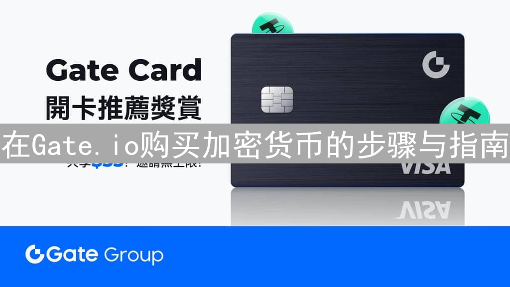 在Gate.io购买加密货币的步骤与指南