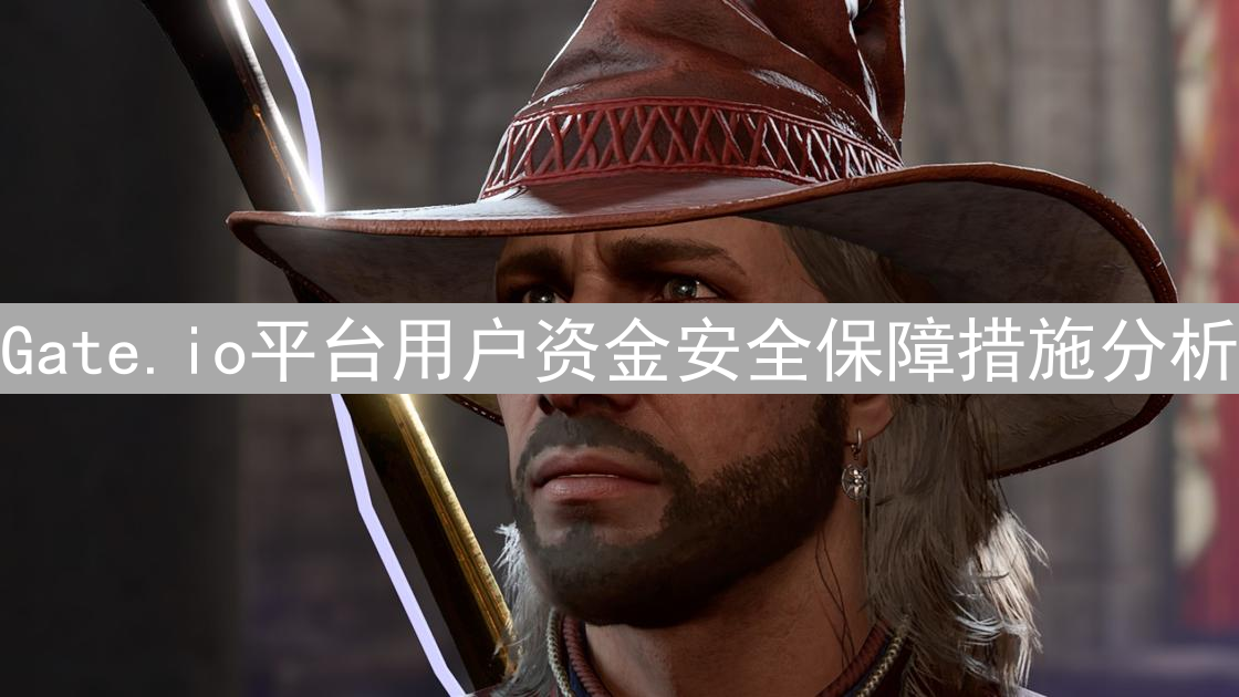 Gate.io平台用户资金安全保障措施分析