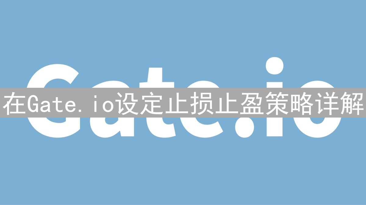 在Gate.io设定止损止盈策略详解
