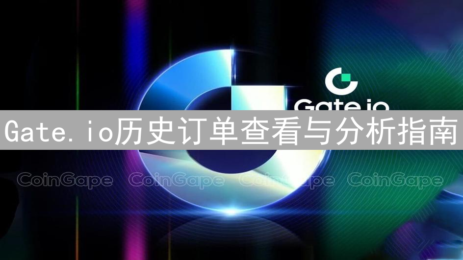 Gate.io历史订单查看与分析指南