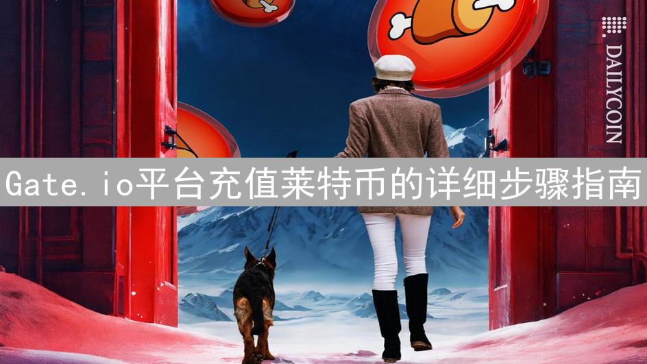 Gate.io平台充值莱特币的详细步骤指南