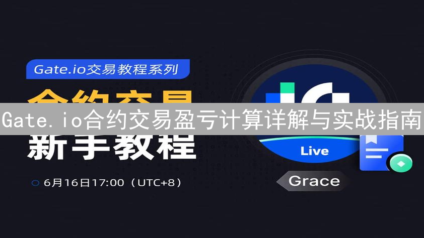 Gate.io合约交易盈亏计算详解与实战指南