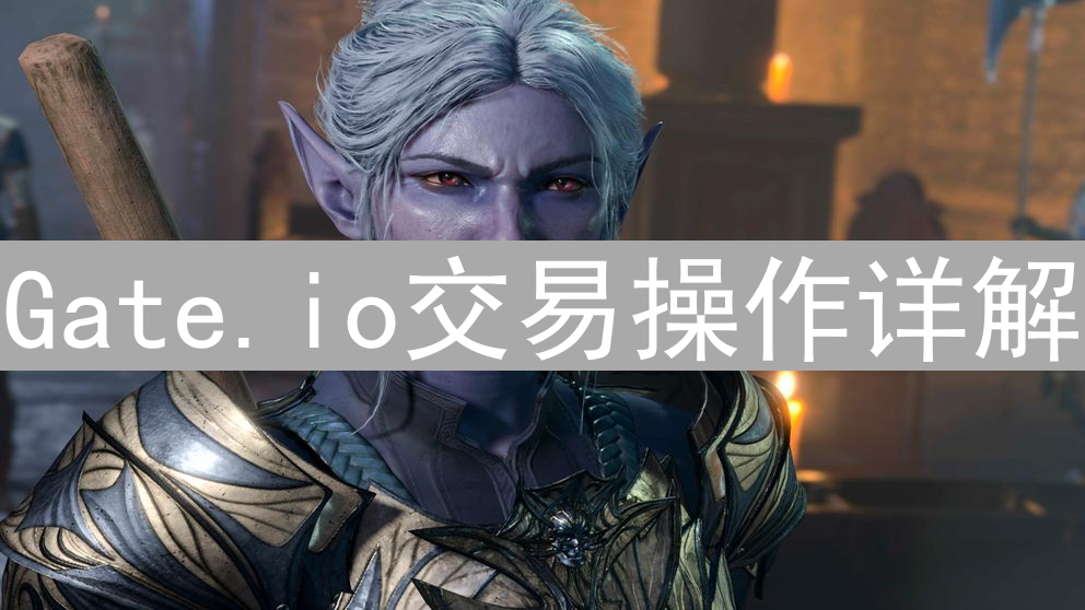 Gate.io交易操作详解：从新手到高手的进阶指南