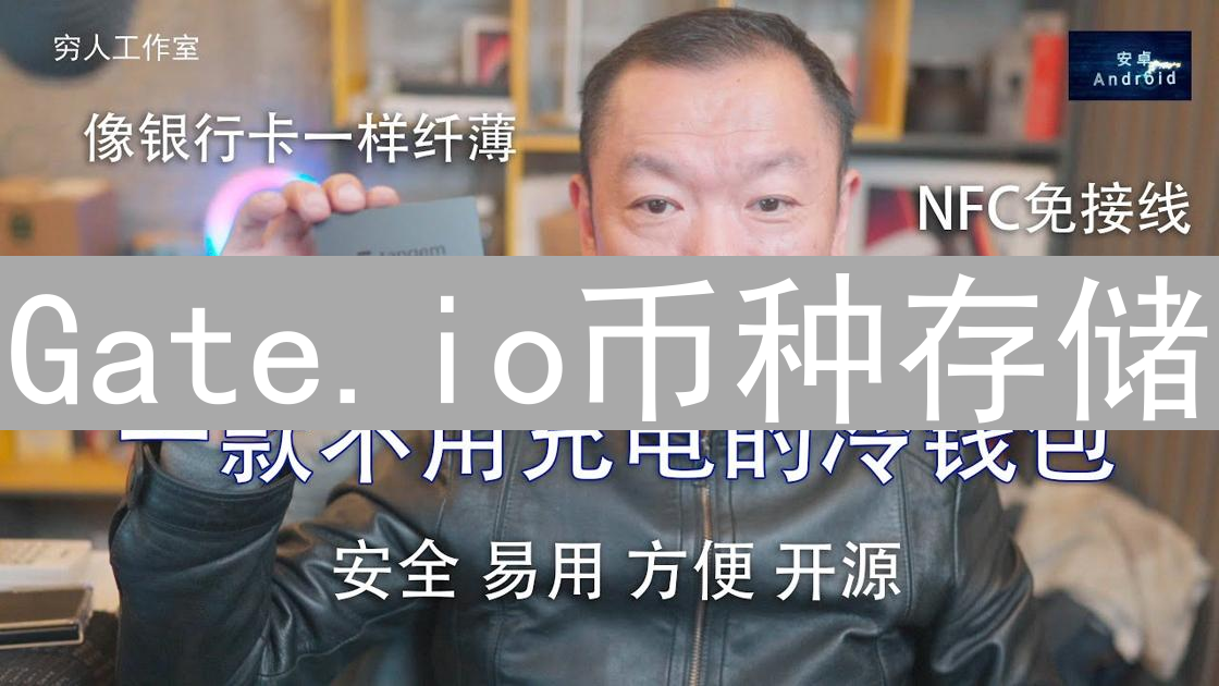 Gate.io币种存储：安全与效率并存的设计理念剖析