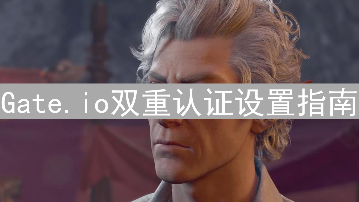 Gate.io双重认证设置指南：全面保护您的加密资产