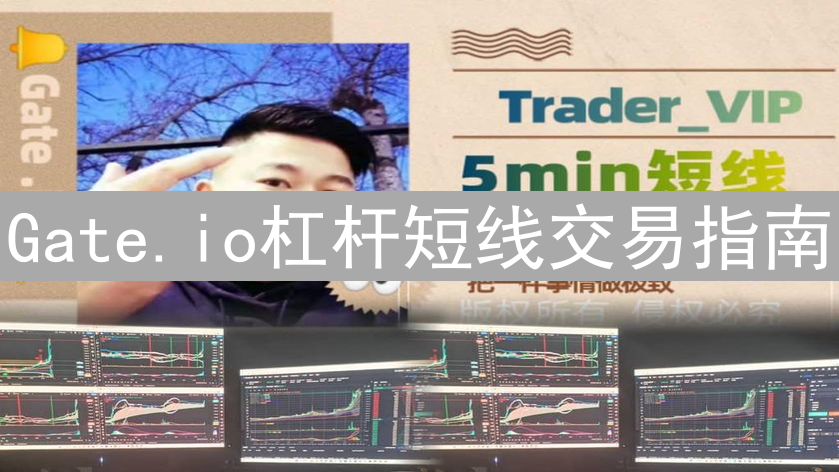 Gate.io杠杆短线交易指南：数字货币的乘风破浪之旅