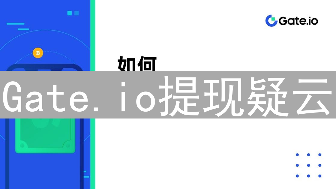 Gate.io提现疑云：资金去向成谜，用户质疑声不断
