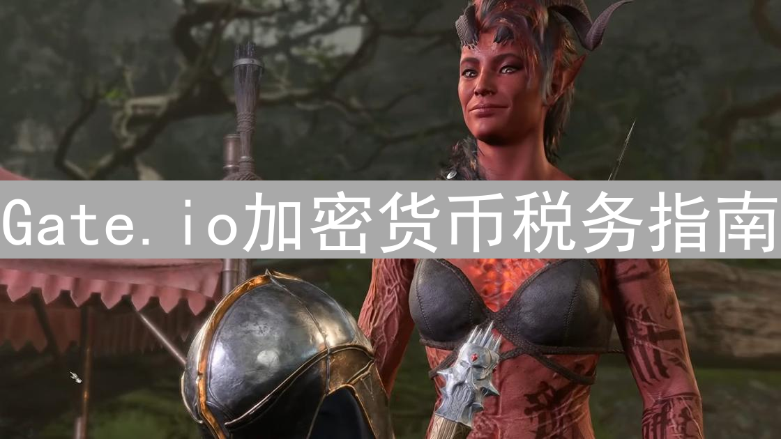 Gate.io加密货币税务指南：玩转数字资产，规避税务风险