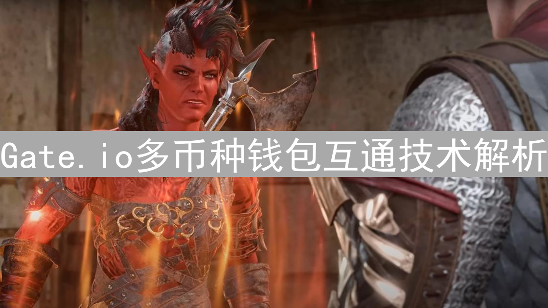 Gate.io多币种钱包互通技术解析：架构与设计考量