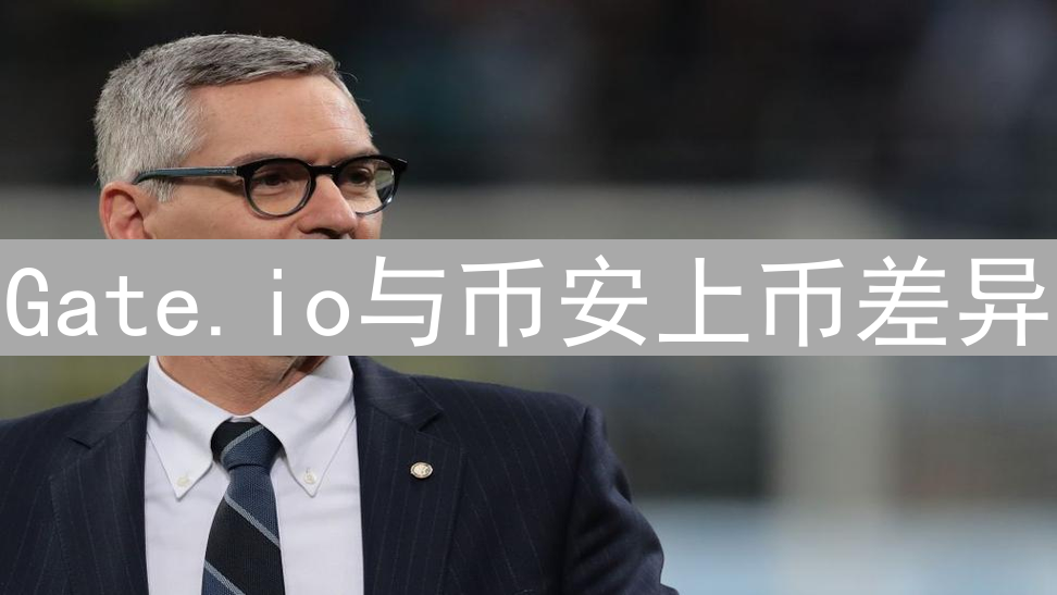 Gate.io与币安上币差异：生态与策略深度剖析