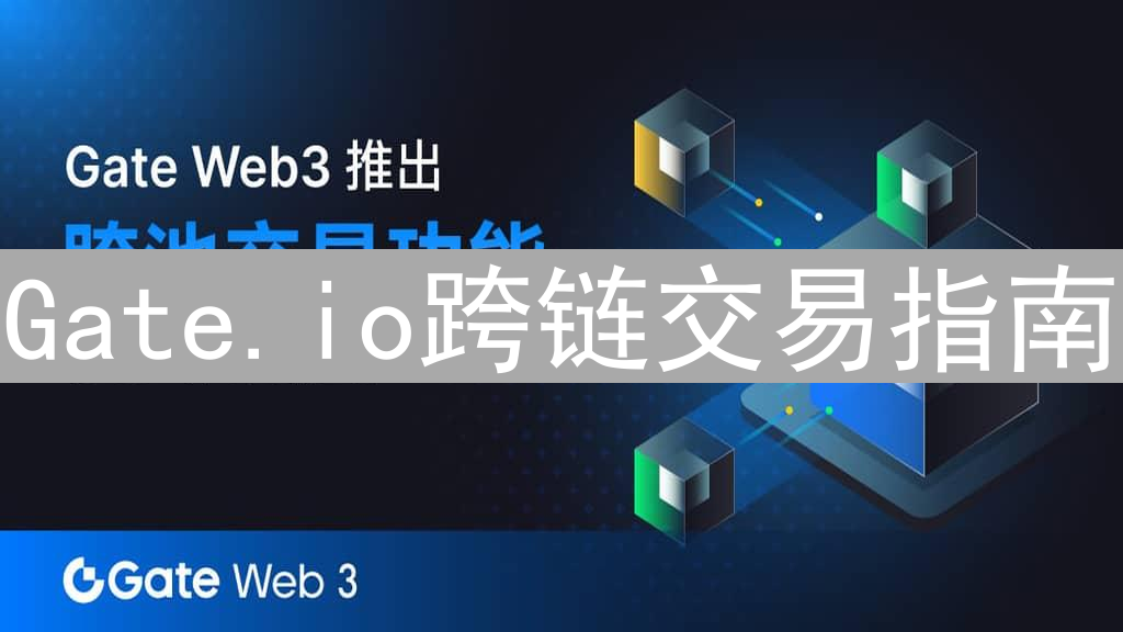 Gate.io跨链交易指南：玩转不同区块链生态系统