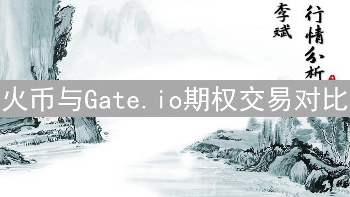 火币与Gate.io期权交易对比：差异化竞争下的选择