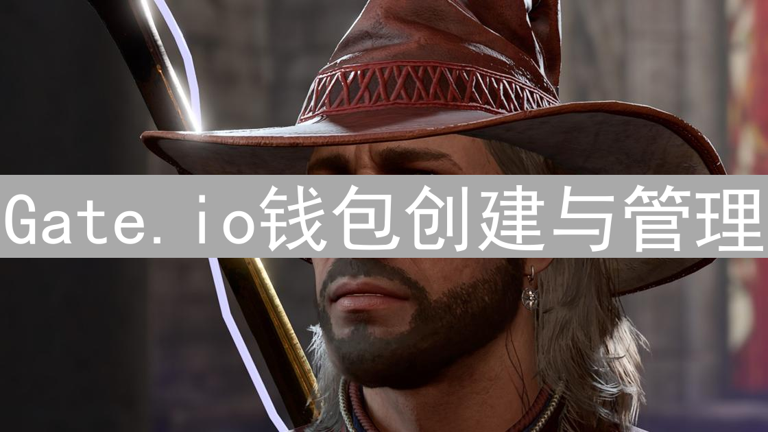 Gate.io钱包创建与管理：新手深度指南
