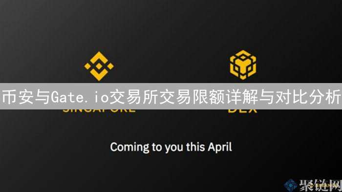币安与Gate.io交易所交易限额详解与对比分析
