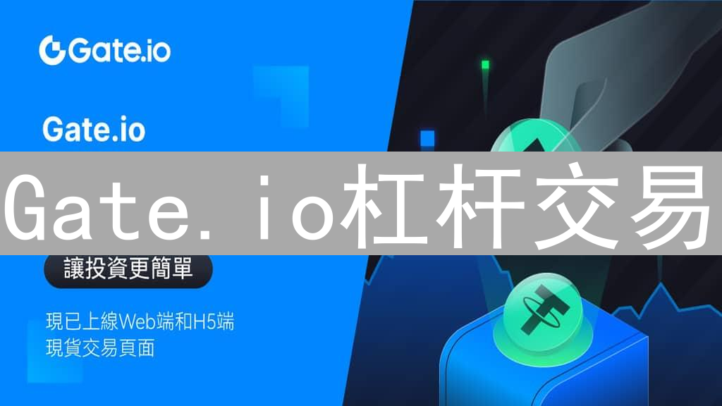 Gate.io杠杆交易：放大收益与风险并存的投资工具