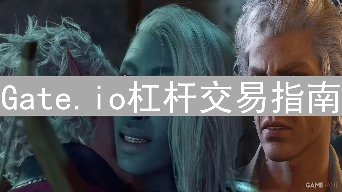 Gate.io杠杆交易指南：操作流程与风险管理