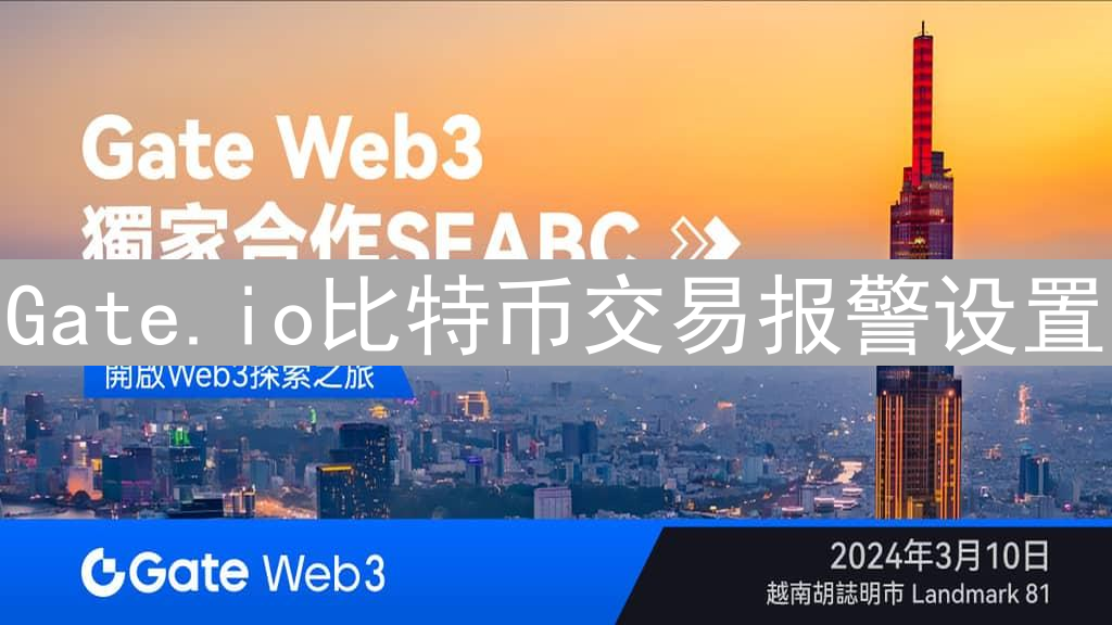 Gate.io比特币交易报警设置：抓住每一次投资机会