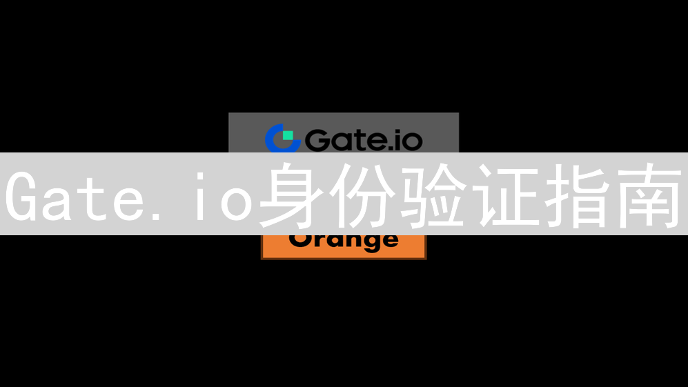 Gate.io身份验证指南：安全解锁数字资产交易