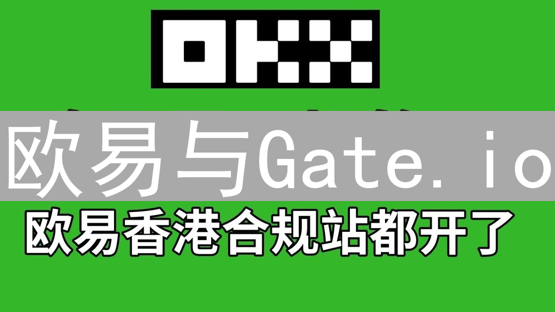 欧易与Gate.io：提升加密货币交易执行效率的深度策略解析