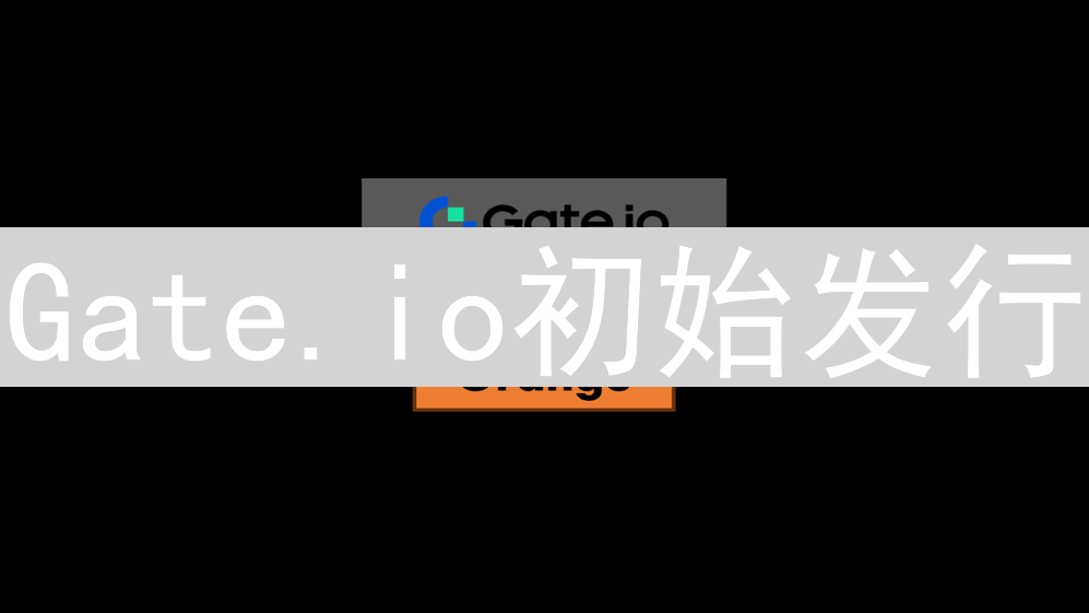 Gate.io初始发行：加密世界的新起点与机遇之门