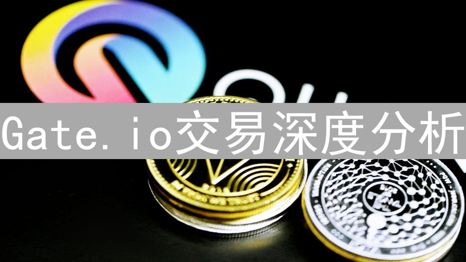 Gate.io交易深度分析：对加密货币交易决策的关键影响